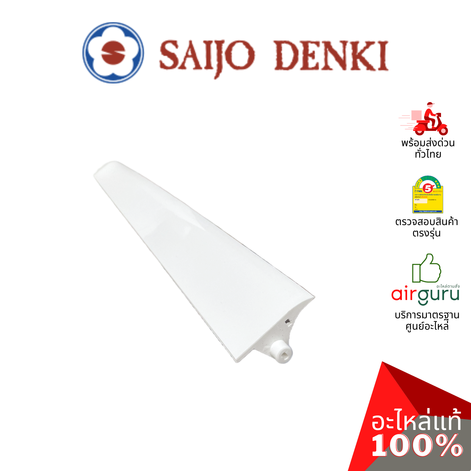 ใบปรับทิศทางลม Saijo Denki รหัส 6SP436ASUB005 ** HORI.BLADE บานสวิงแอร์ ขึ้น-ลง อะไหล่แอร์ ซัยโจ เด็นกิ ของแท้