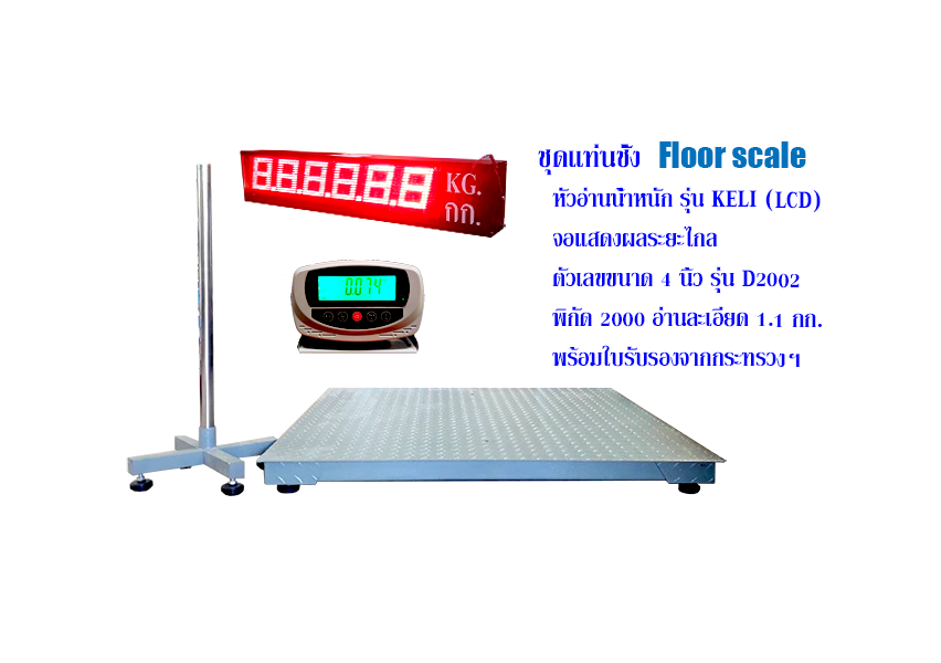 ชุดแท่นชั่ง Floor scale อุปกรณ์ครบ มีทั้งหัวอ่านและจอแสดงผลระยะไกล เหมาะกับงานอุตสาหกรรมหรือร้านรับซื้อของเก่า มีขนาดให้เลือกตามการใช้งาน