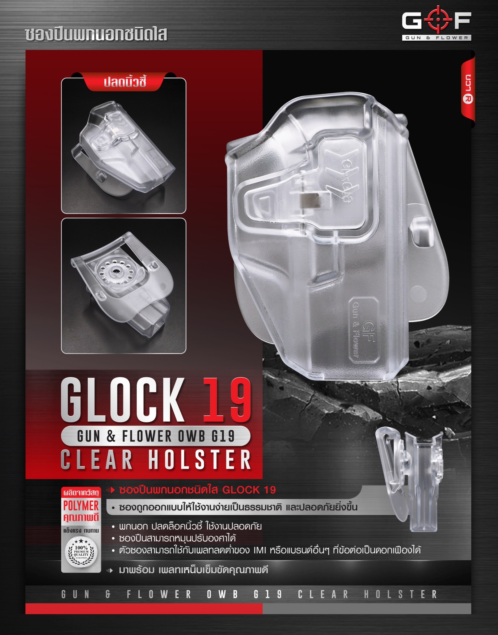 ซองปืนพกนอกชนิดใส Glock19 G&F (K0520)