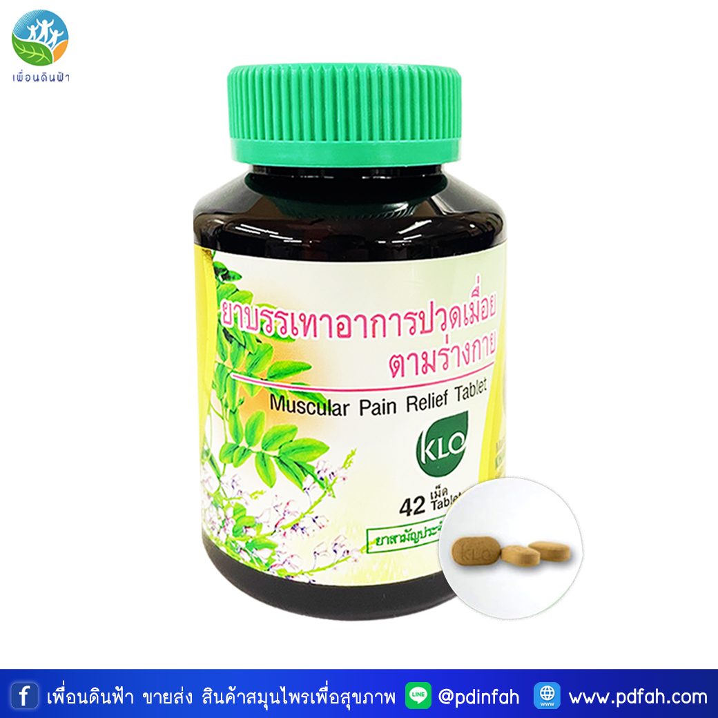B68 ยาบรรเทาปวดเมื่อยร่างกาย 42เม็ด ขาวละออ Muscular Pain Relief Tablet KHAOLAOR 42Tablets (ยาแก้ปวด)