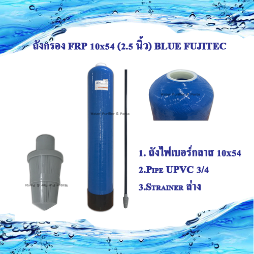 ถังกรอง FRP 10x54 (2.5 นิ้ว )FUJITEC