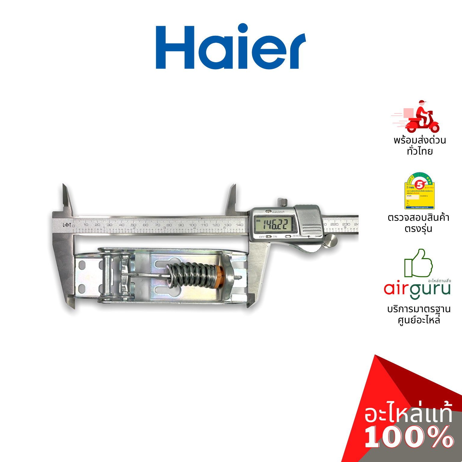 Haier รหัส 0070816334 (0070806483) HINGE บานพับ (1ชิ้นแบบมีสปริงตามภาพ) อะไหล่ตู้แช่ ไฮเออร์ ของแท้ (สามารถใช้กับยี่ห้อ ซันเดน หรือ ตู้แช่เบียร์วุ้น รุ่นอื่นๆ)