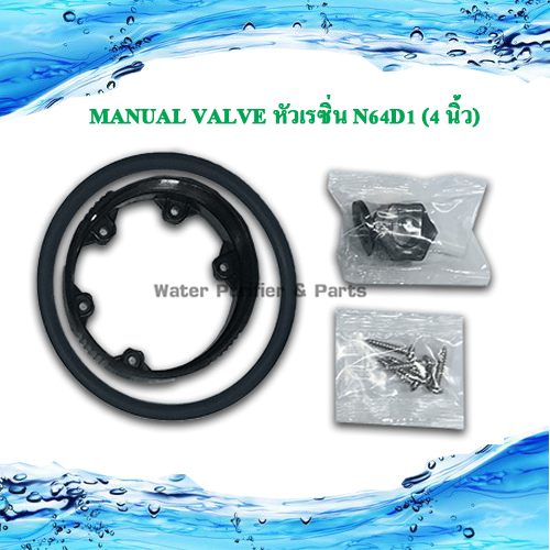 ตัวควบคุม คอนโทรลวาล์วManual Valve หัวเรซิ่น F64D1