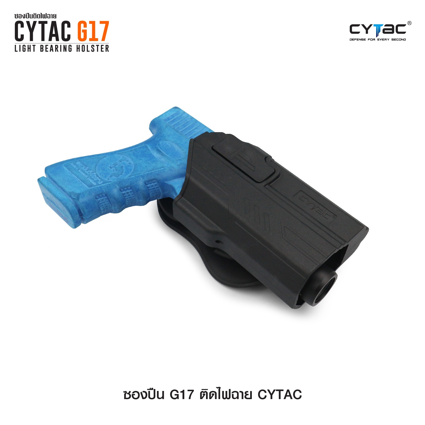 CYTAC ซองปืน G17 ติดไฟฉาย (K0580)