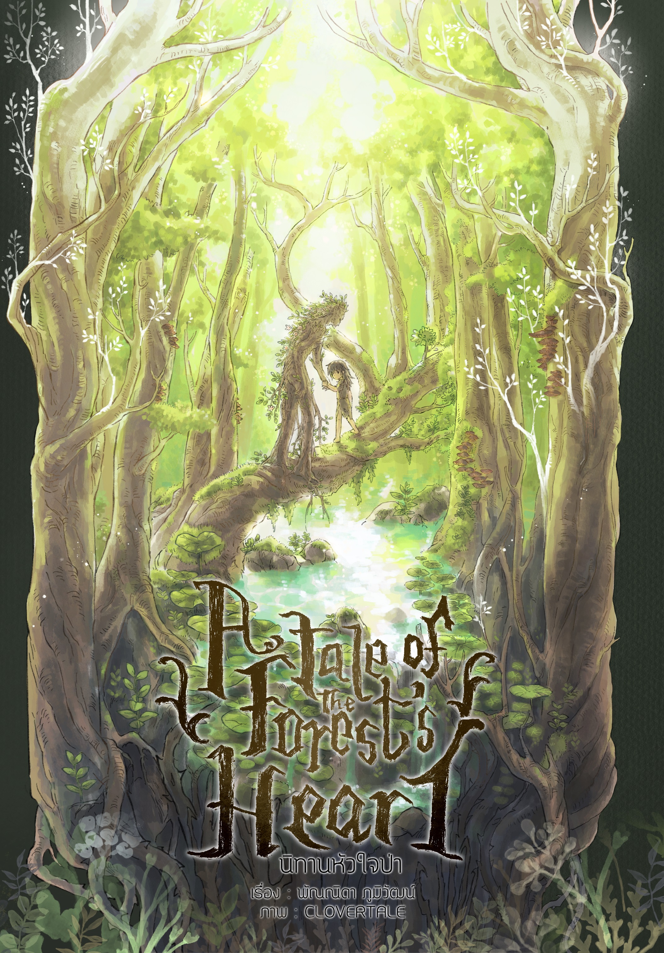 A Tale of the Forest's Heart นิทานหัวใจป่า (เล่มเดียวจบ)