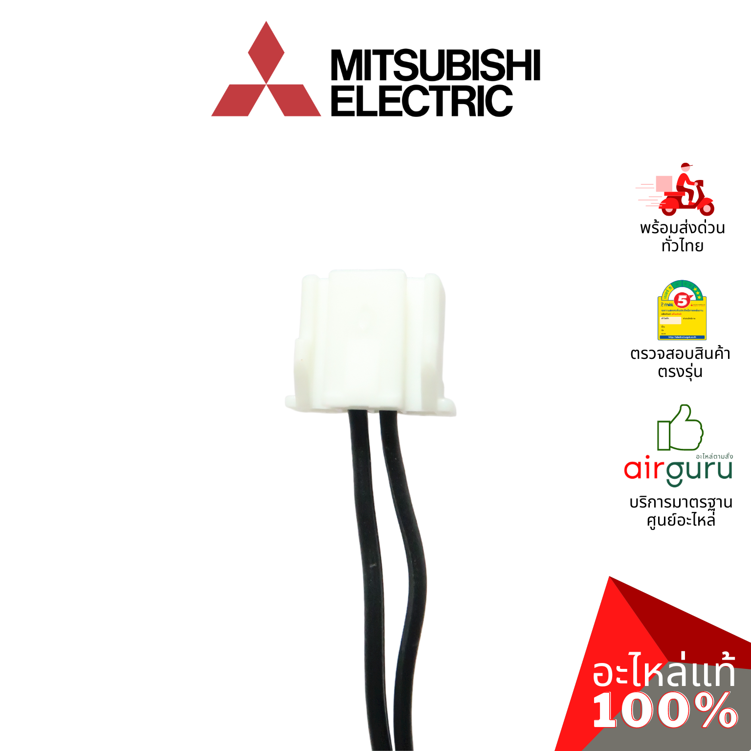 เซ็นเซอร์น้ำแข็ง Mitsubishi Electric รหัส E2287B307 (E22C44307) INDOOR COIL THERMISTOR เซ็นเซอร์คอยล์เย็น อะไหล่แอร์ มิตซูบิชิอิเล็คทริค ของแท้