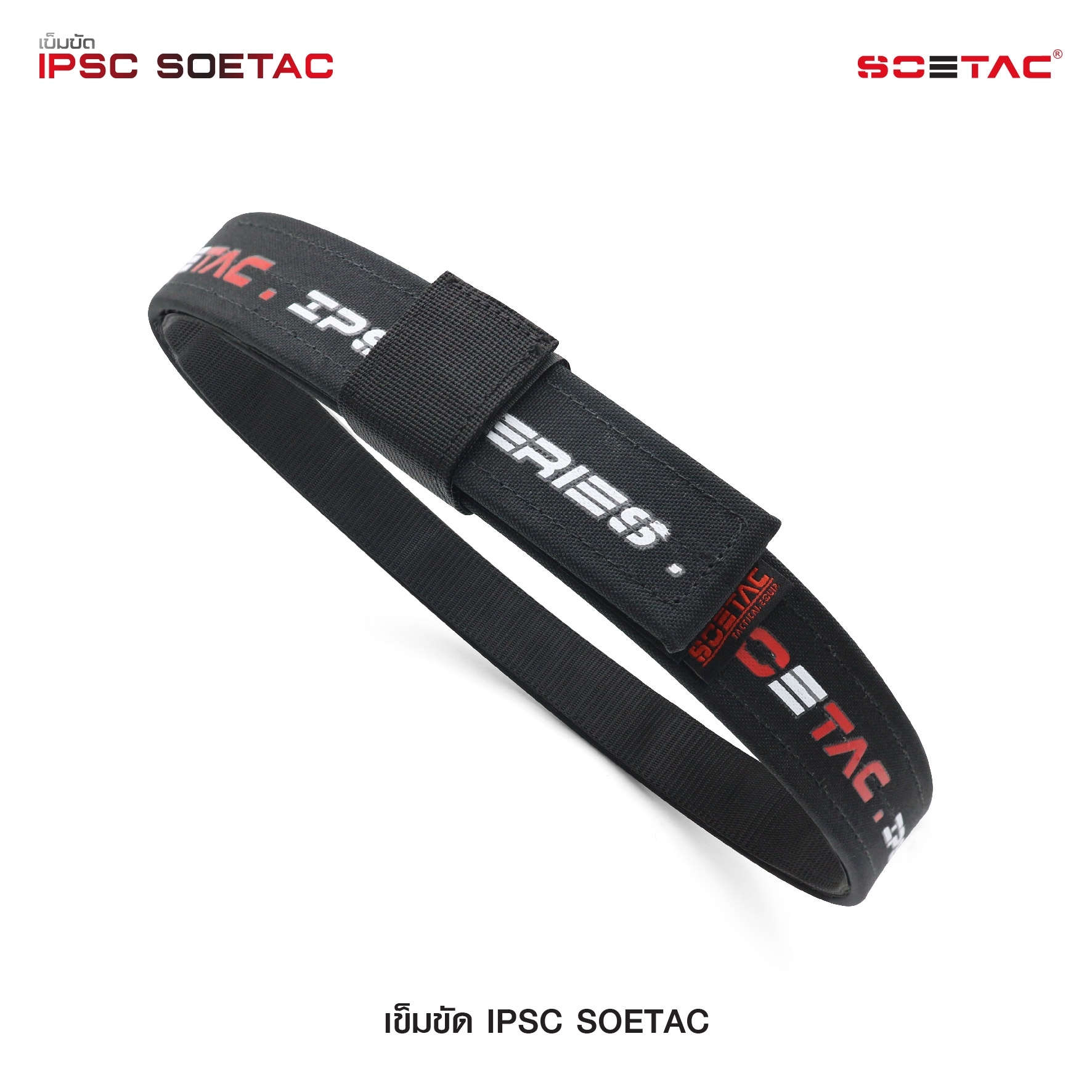 เข็มขัด IPSC SOETAC (K0430)