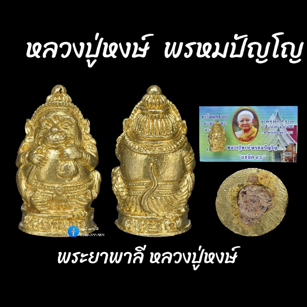 พระยาพาลี หลวงปู่หงษ์ พรหมปัญโญ