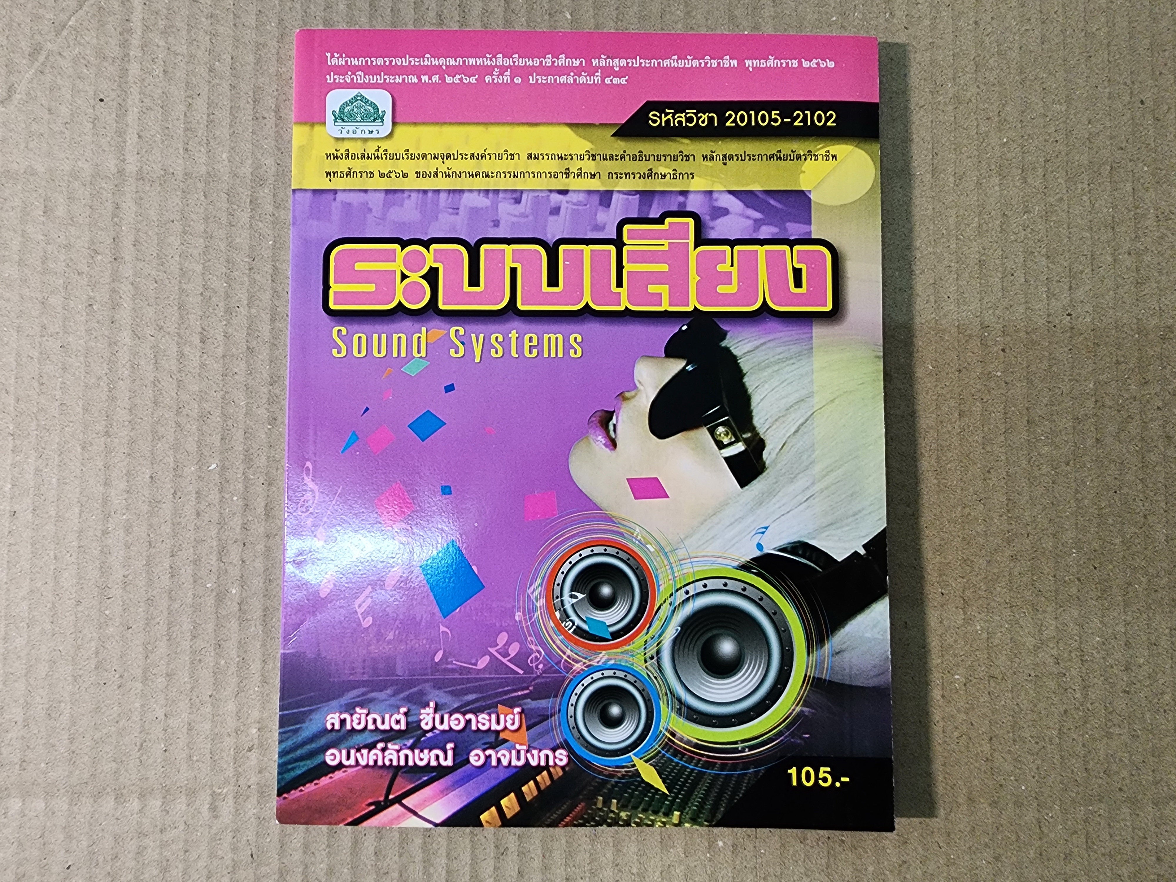 หนังสือระบบเสียง หนังสือช่างอิเล็กทรอนิกส์
