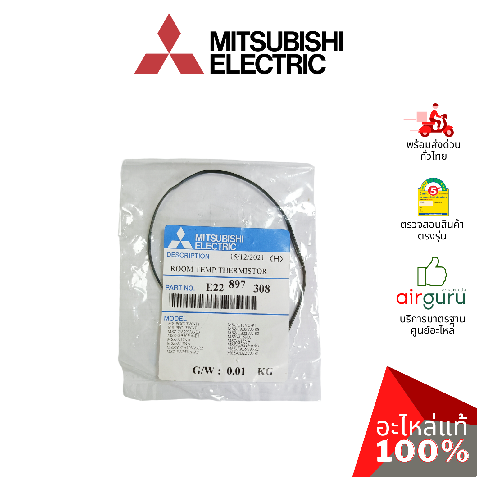 เซ็นเซอร์อุณหภูมิ Mitsubishi Electric รหัส E22897308 ROOM TEMP THERMISTOR เซ็นเซอร์คอยล์เย็น อะไหล่แอร์ มิตซูบิชิอิเล็คทริค ของแท้