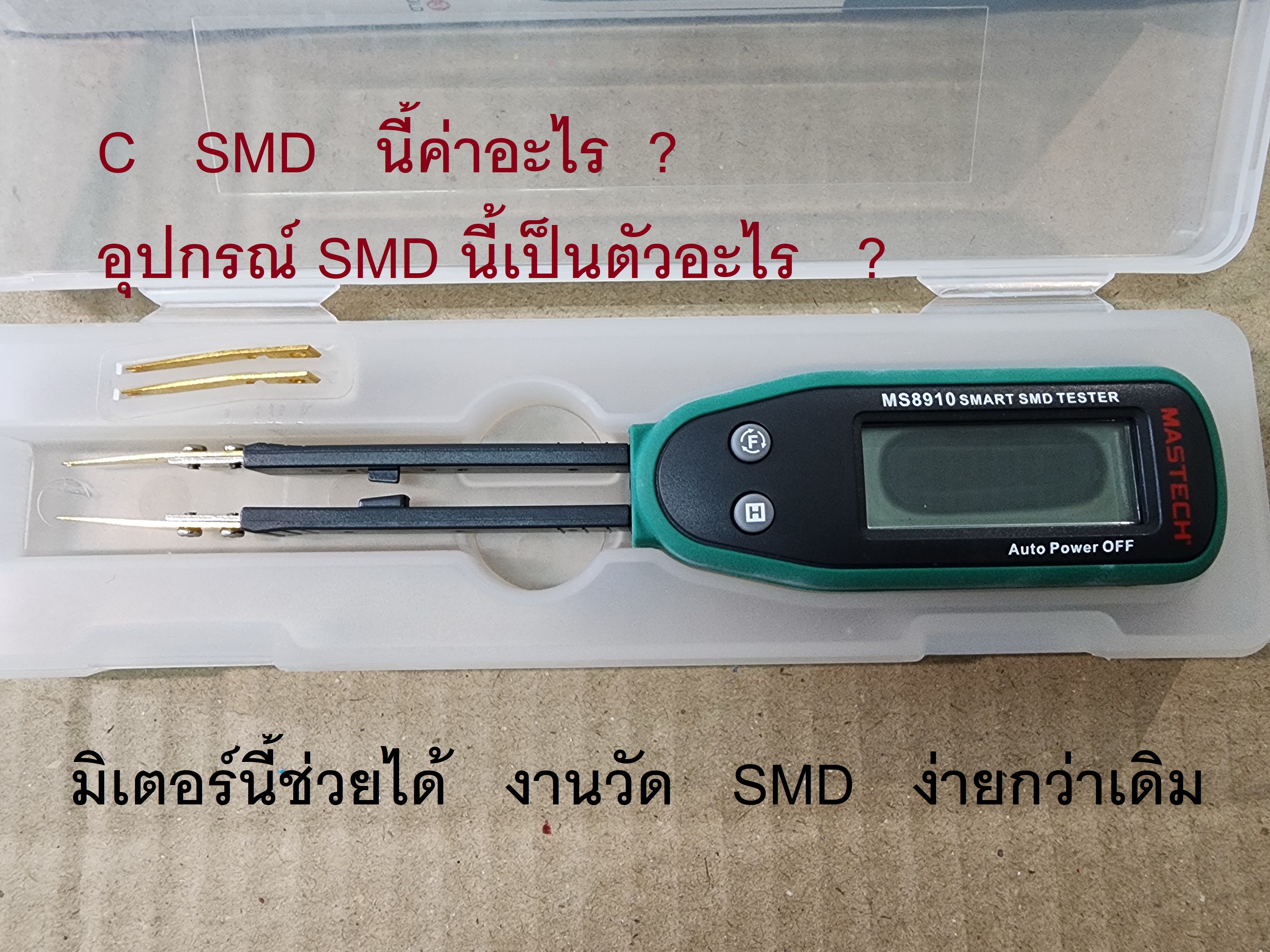 มิเตอร์วัดอุปกรณ์ SMD R C Diode TR LED และ อื่นๆ