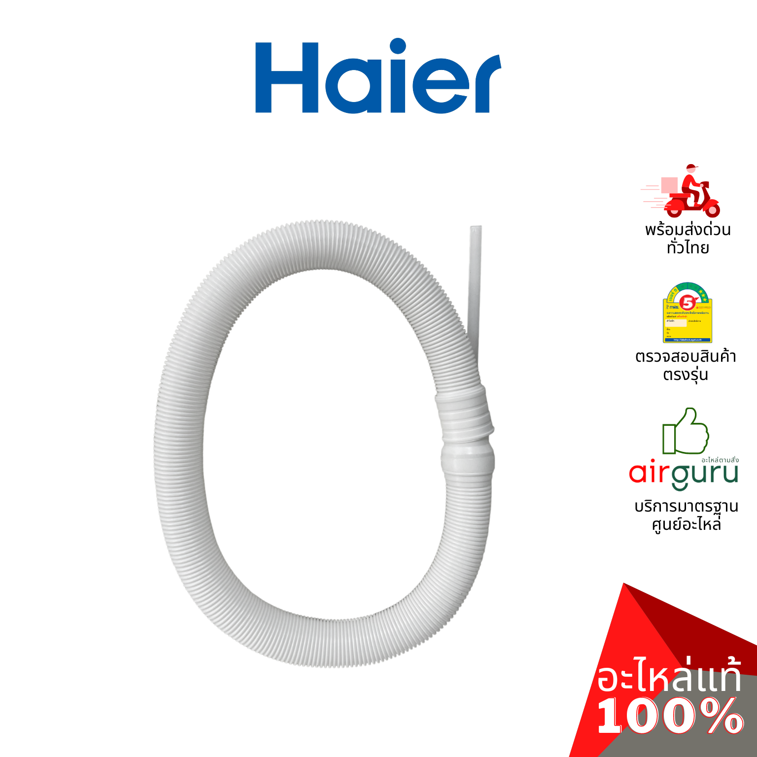 สายน้ำทิ้ง Haier รหัส 0530057613 OUTSIDE DRAIN HOSE ASSEMBLY ท่อน้ำทิ้ง อะไหล่เครื่องซักผ้า ไฮเออร์ ของแท้