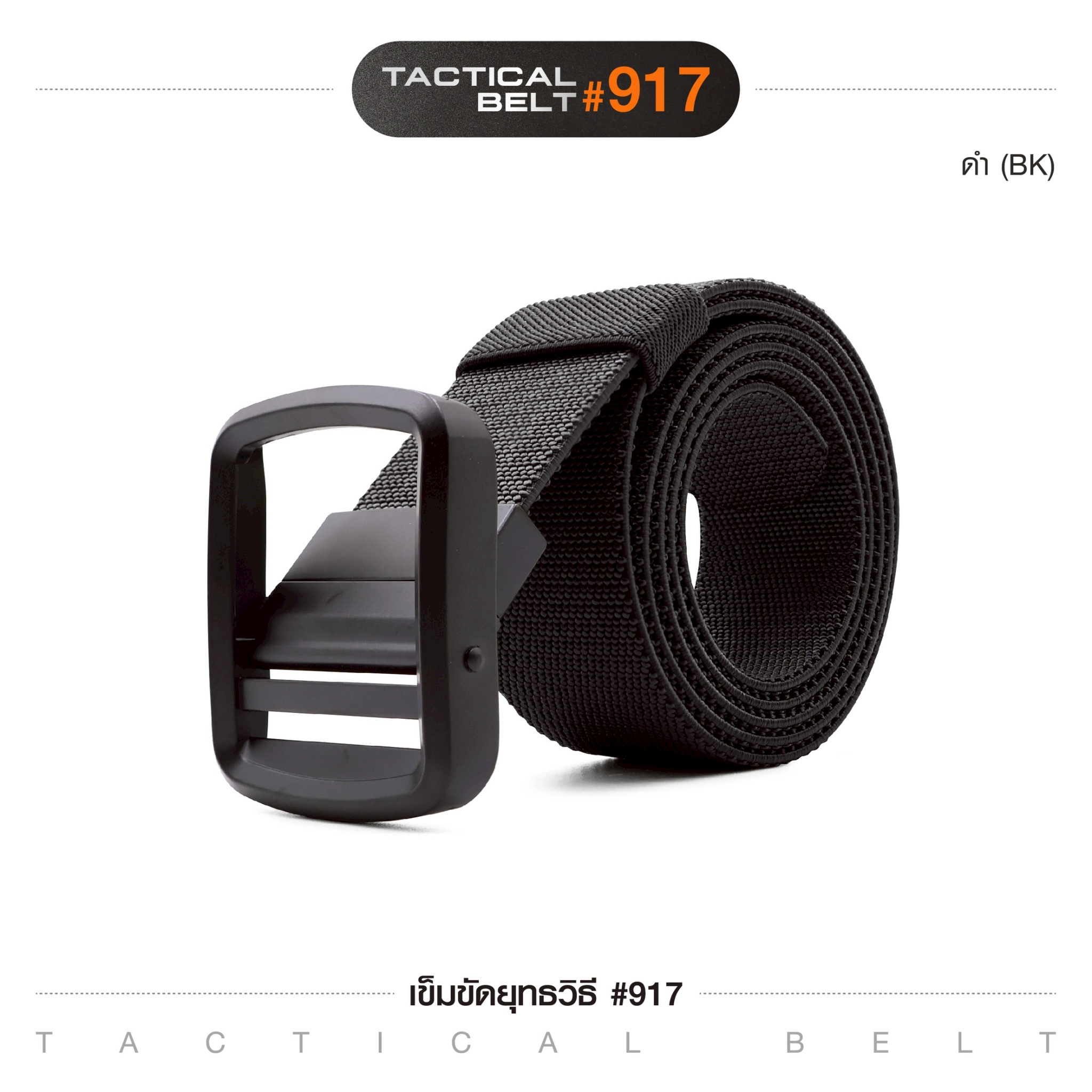เข็มขัดยุทธวิธี #917(K0120)