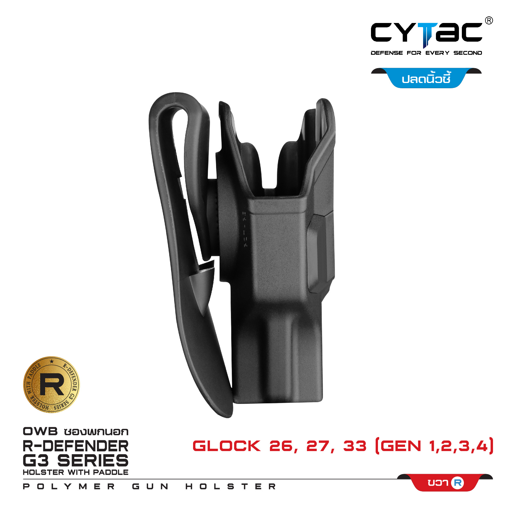 CYTAC ซองพกนอก ปลดล็อคนิ้วชี้ รุ่น GLOCK 26,27,33 (K0500)