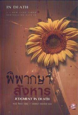 พิพากษาสังหาร : Judgment in Death / J.D. Robb (เจ.ดี. ร็อบบ์), วรรธนา วงษ์ฉัตร(แปล)