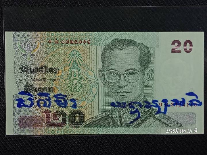 ธนบัตรมหาลาภ แบงค์ ๒๐ บาท หลวงปู่หงษ์จารเอง"