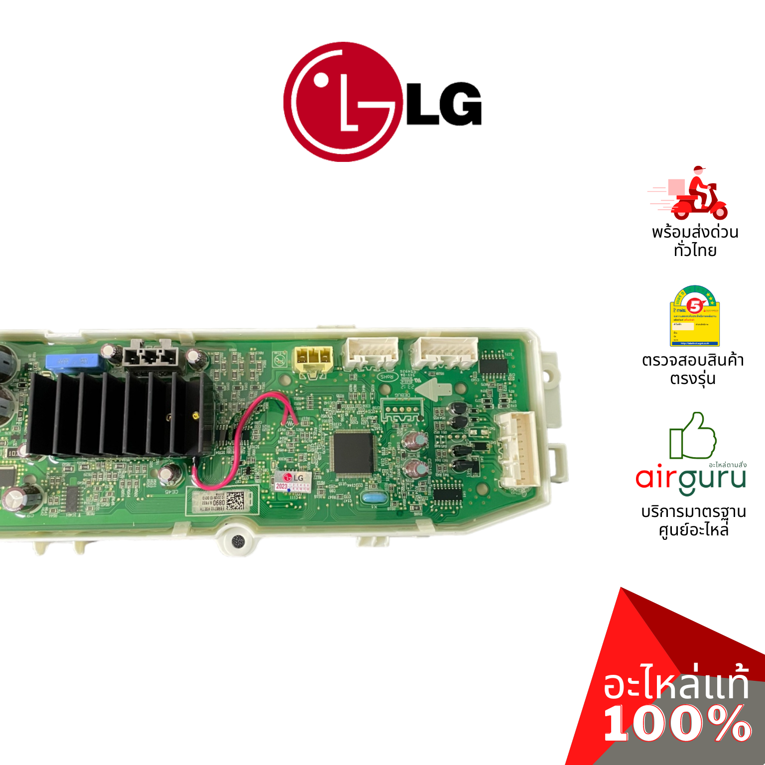 แผงวงจรเครื่องซักผ้า LG รหัส EBR87100890 (EBR87100822 , EBR35852123 , AGF30576418) PCB ASSEMBIY,MAIN บอร์ดเครื่องซักผ้า แผงควบคุม อะไหล่เครื่องซักผ้า แอลจี ของแท้