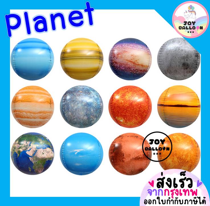 ลูกโป่งดาวเคราะห์ (ส่งเร็วจากกรุงเทพ) ลูกโป่งโลก ลูกโป่งดวงจันทร์ ลูกโป่งดวงดาว ลูกโป่งอวกาศ
