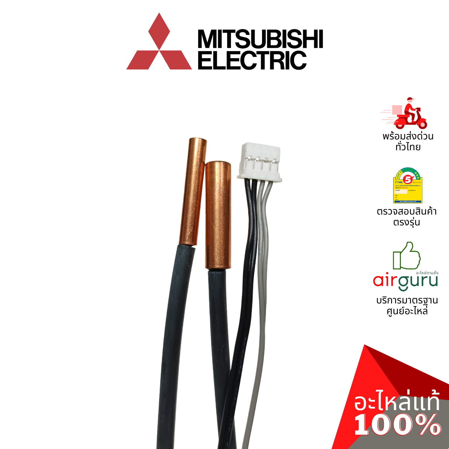 เซ็นเซอร์น้ำแข็ง Mitsubishi Electric รหัส E2265B307 (E12L11307) INDOOR COIL THERMISTOR เซ็นเซอร์คอยล์เย็น อะไหล่แอร์ มิตซูบิชิอิเล็คทริค ของแท้