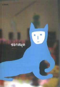 ซอกสมุด / เจหวาน