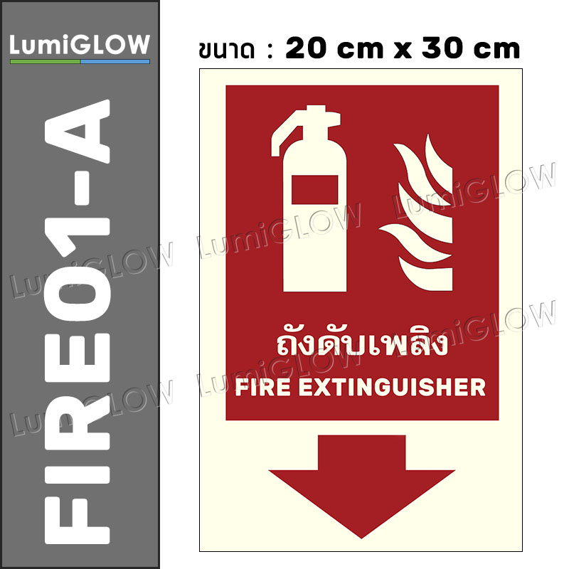 (FIRE01-A) ป้ายถังดับเพลิงเรืองแสง LumiGLOW 20 x 30 cm (เกรดญี่ปุ่น) ผ่านมาตรฐาน DIN-67510 class C