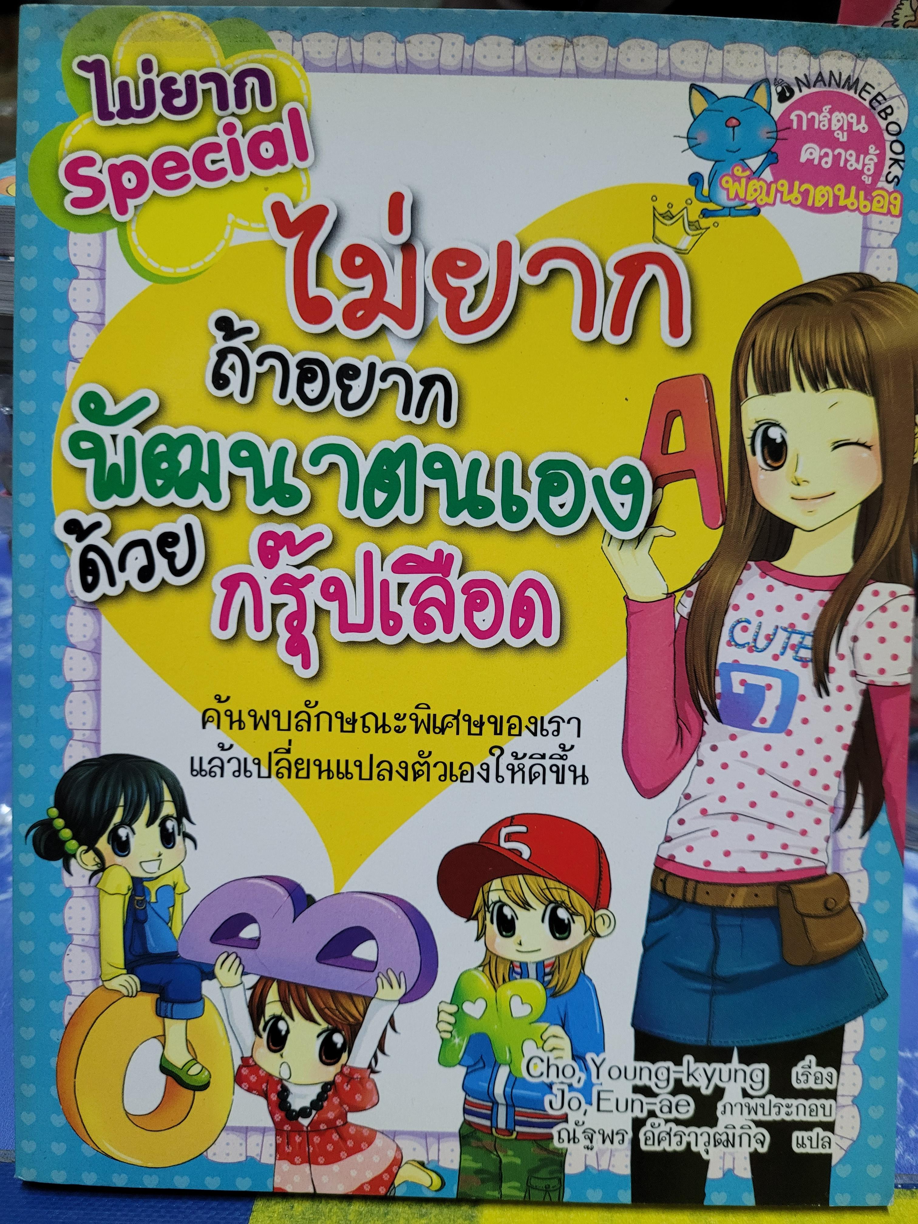 หนังสือการ์ตูน ชุดไม่ยาก ถ้าอยากพัฒนาตนเองด้วยกรุ๊ปเลือด