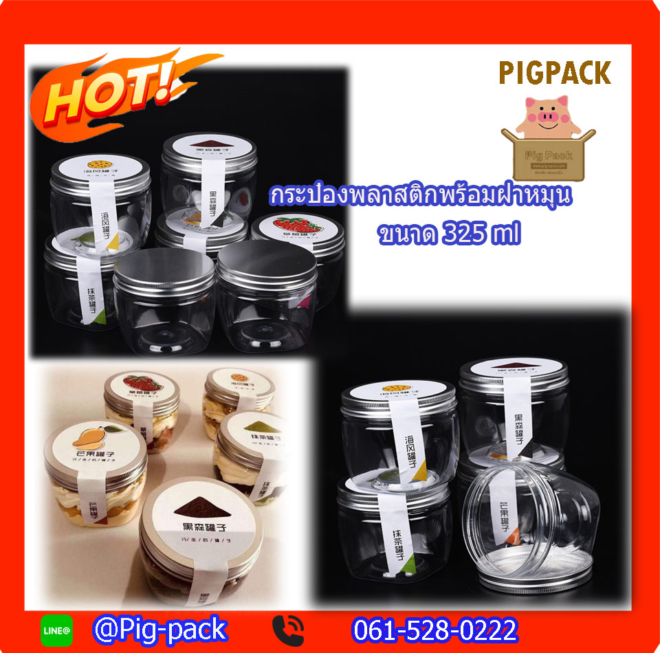 กระป๋องพลาสติกใสแบบฝาปิดอลูมิเนียม 7x7x8.5 cm. (325 ml.) 20 ชิ้น : 005397