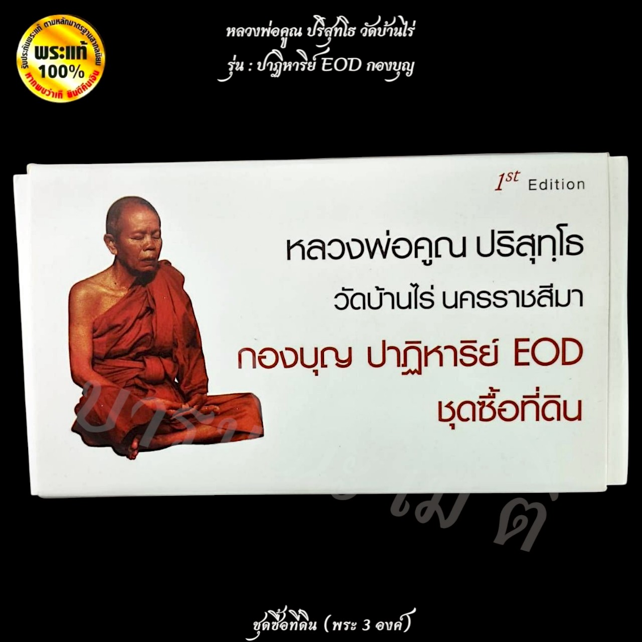ชุดซื้อที่ดิน (พระ 3องค์) หลวงพ่อคูณ วัดบ้านไร่ รุ่น : ปาฏิหาริย์ EOD กองบุญ