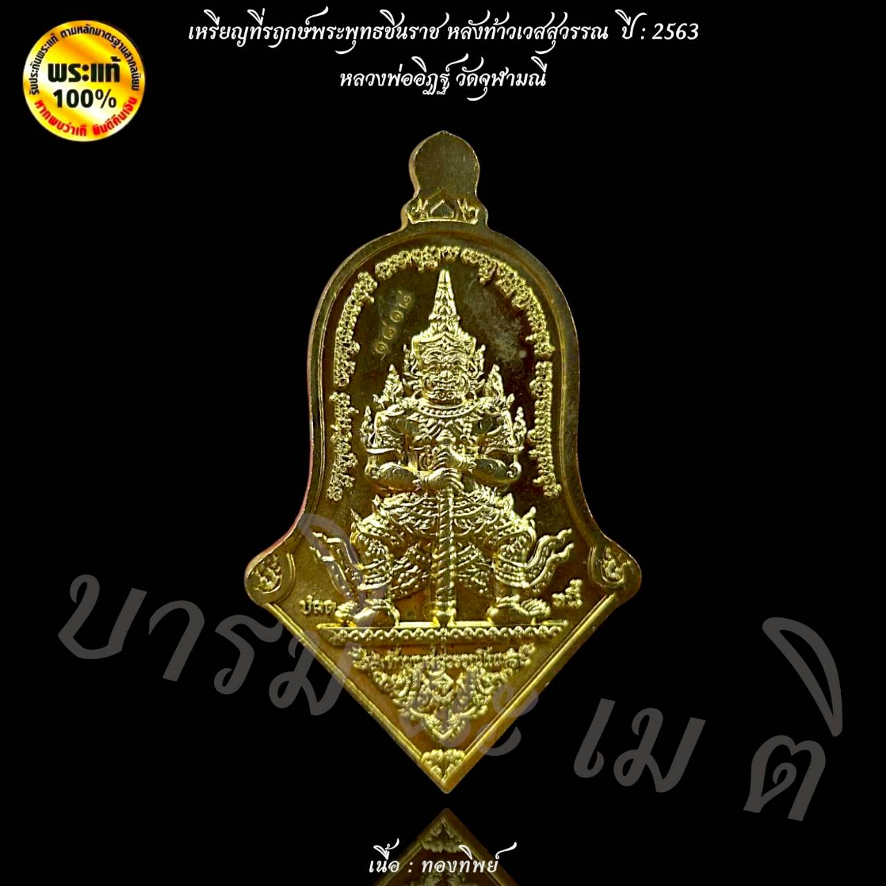 เหรียญที่รฤกษ์พระพุทธชินราช หลังท้าวเวสสุวรรณ ปี : 2563 หลวงพ่ออิฏฐ์ วัดจุฬามณี