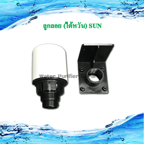 ลูกลอยไฟฟ้า SUN