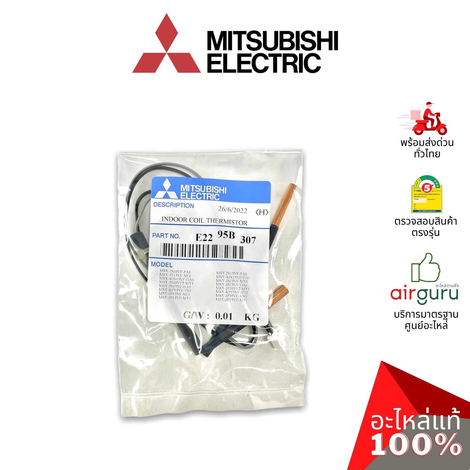 เซ็นเซอร์น้ำแข็ง Mitsubishi Electric รหัส E2295B307 INDOOR COIL THERMISTOR เซ็นเซอร์คอยล์เย็น อะไหล่แอร์ มิตซูบิชิอิเล็คทริค ของแท้