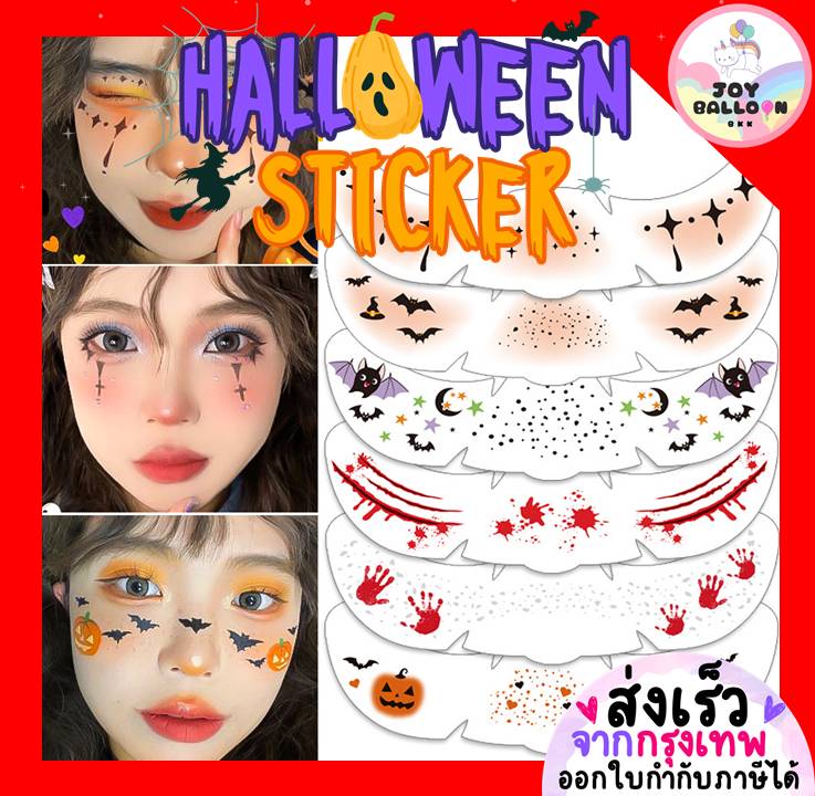 สติ๊กเกอร์ฮาโลวีน สติ๊กเกอร์รอยสัก สติ๊กเกอร์ติดหน้า Tattoo Halloween แทดทูฮาโลวีน สติ๊กเกอร์ ตกแต่งฮาโลวีน พร้อบถ่ายรูป สติ๊กเกอร์ติดแก้ม