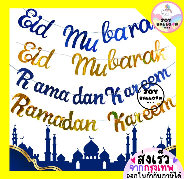 ป้ายอิด ธงอีด ธง Eid Mubarak Ramadan Kareem สินค้าทำจากกระดาษแข็ง (ส่งเร็วจากกรุงเทพ) ตกแต่งเทศกาลอิสลาม มุสลิม