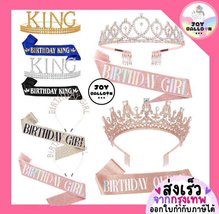 สายสะพายพร้อมมงกุฎวันเกิด Birthday Girl / Queen / King ทั้งชุด 2 ชิ้น พร๊อบถ่ายรูปงานปาร์ตี้วันเกิด พร้อบ พร็อพ Props (ส่งเร็วจากกรุงเทพ)
