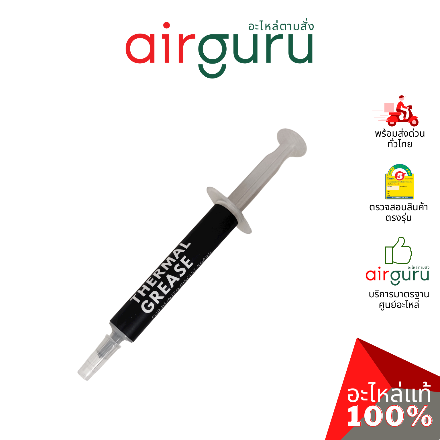ซิลิโคนระบายความร้อน Daikin รหัส TG-3G THERMAL GREASE FOR PCB 3G ซิลิโคน ใช้สำหรับระบายความร้อน แผงวงจร ไดกิ้นแท้ จากศูนย์