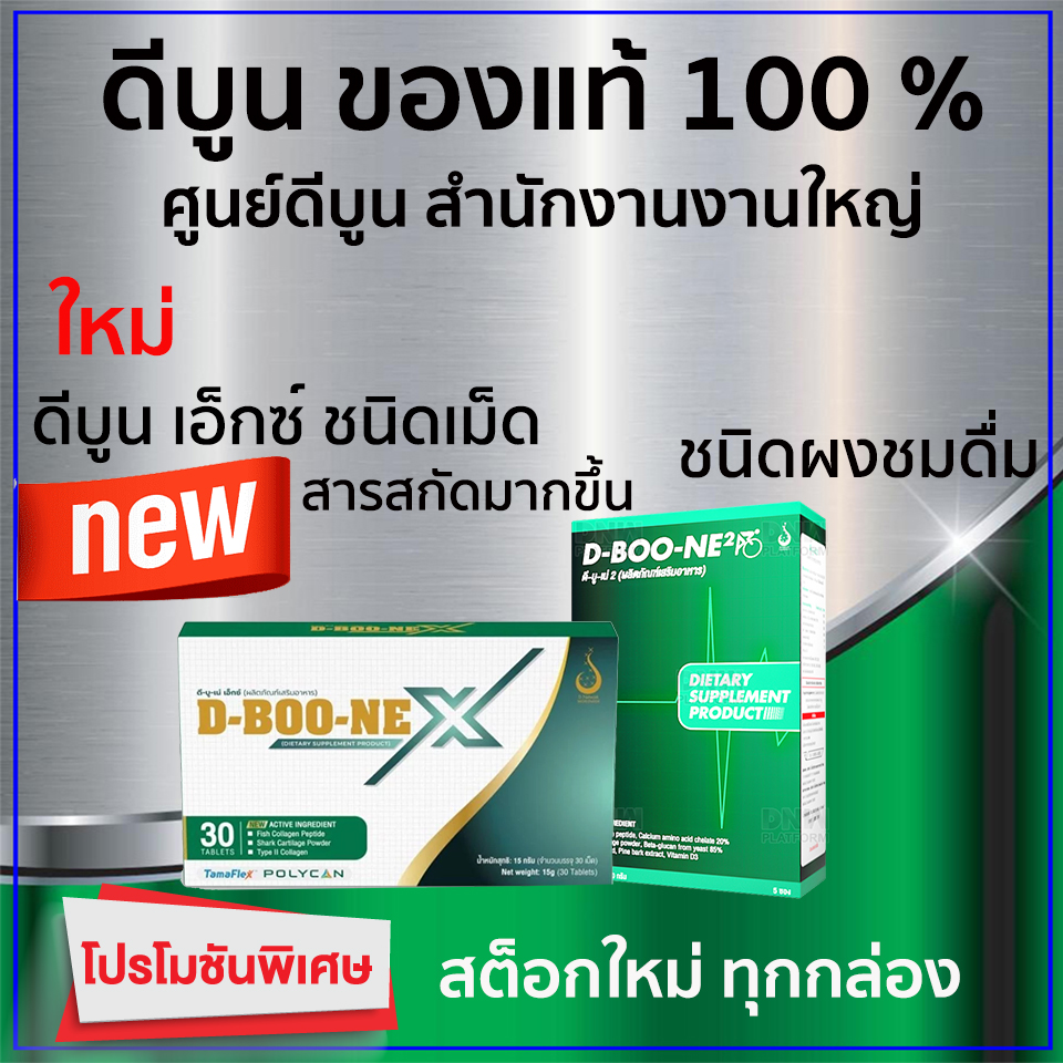 ดีบูน-ของแท้ จากสำนักงานใหญ่