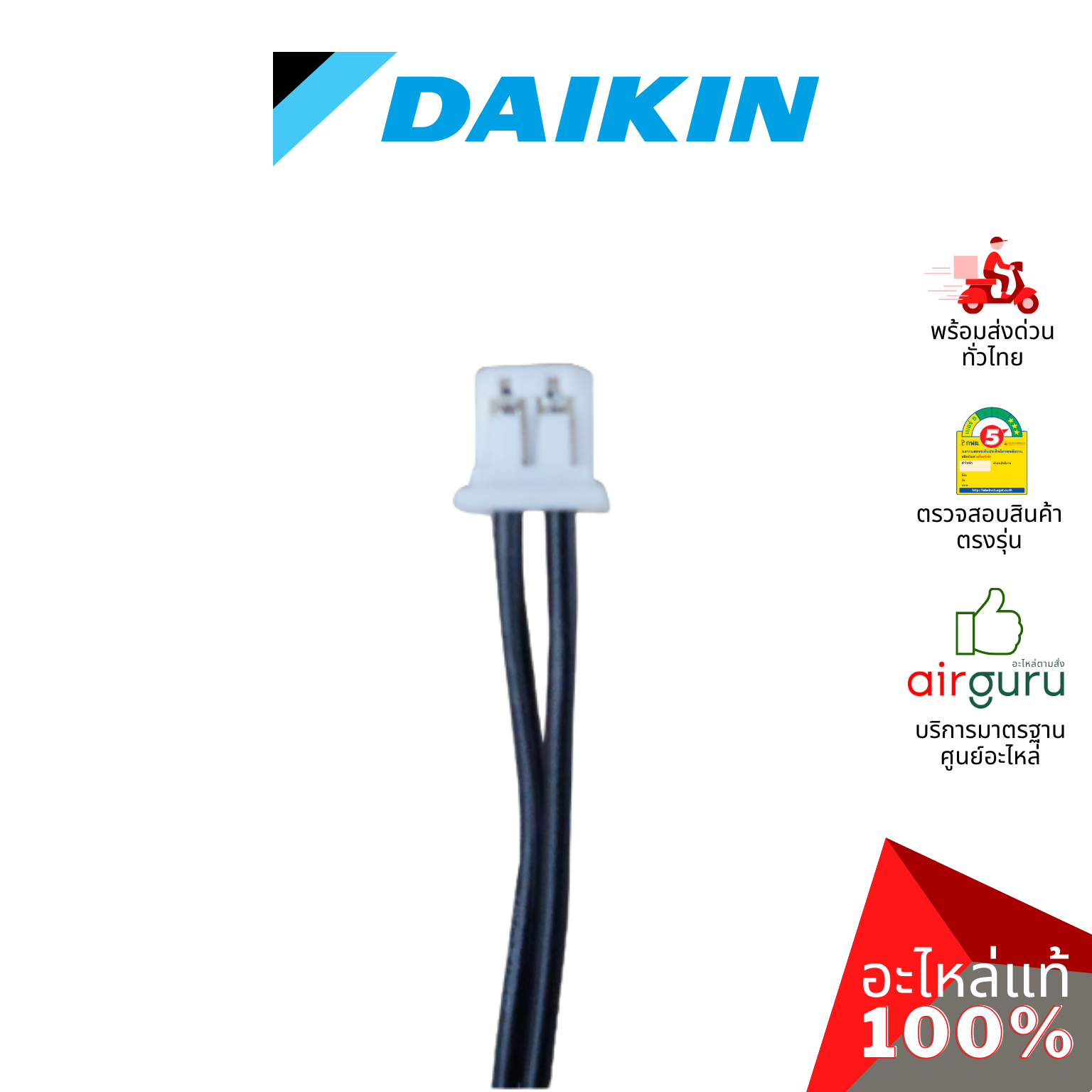 เซ็นเซอร์อุณหภูมิ Daikin รหัส THR-1 ** THERMISTOR TEMP เซ็นเซอร์คอยล์เย็น อะไหล่แอร์ ไดกิ้น ของแท้