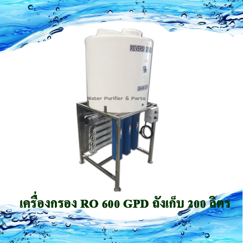 เครื่องกรอง RO 600 GPD ถังเก็บ 200 ลิตร