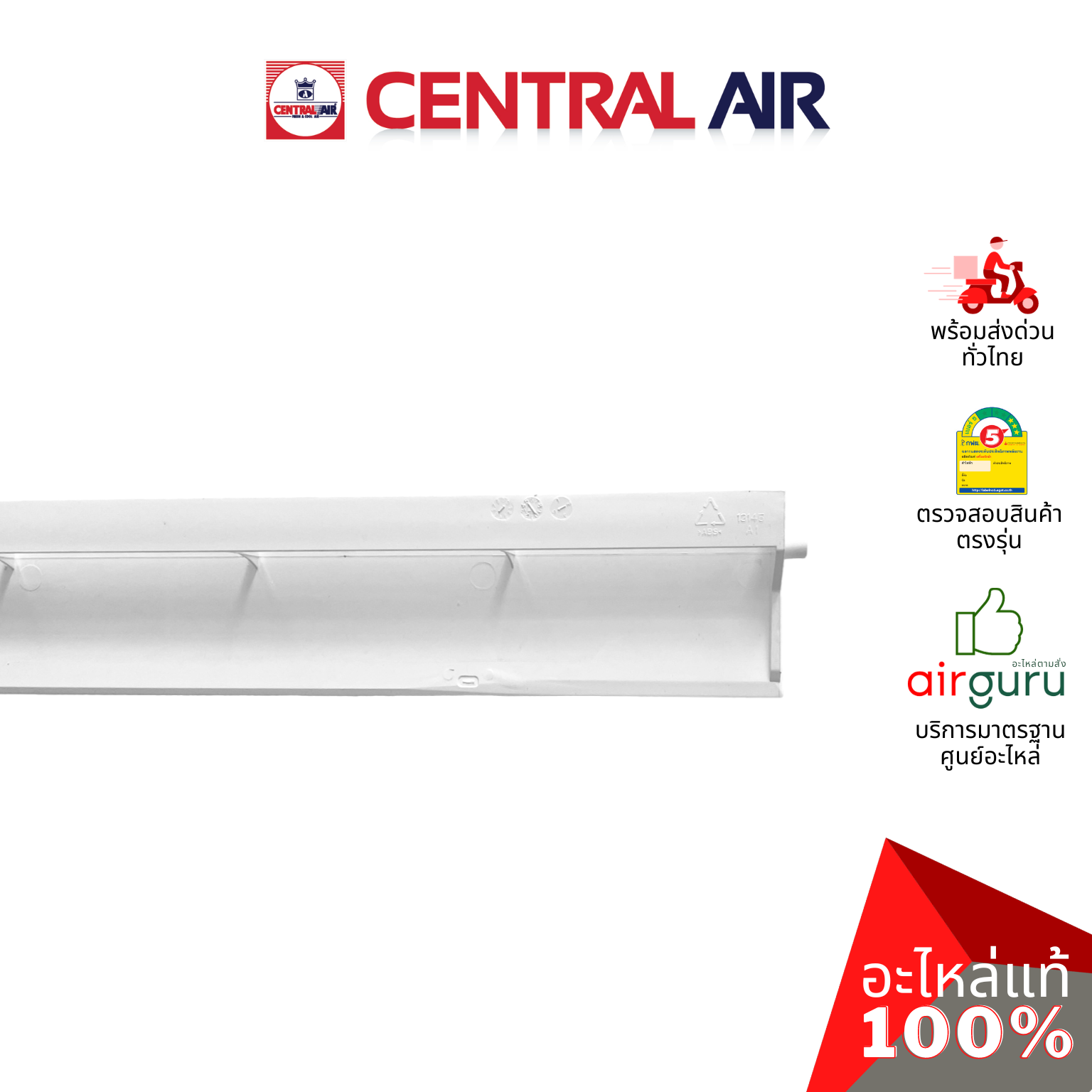 ใบปรับทิศทางลม Central Air รุ่น CFW-IFE25-1 ** HORIZONTAL VANE บานสวิงแอร์ ขึ้น-ลง อะไหล่แอร์ เซนทรัลแอร์ ของแท้