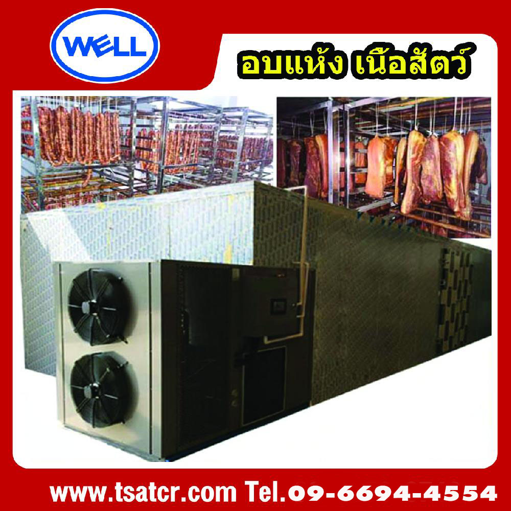 เครื่องอบแห้งเนื้อสัตว์