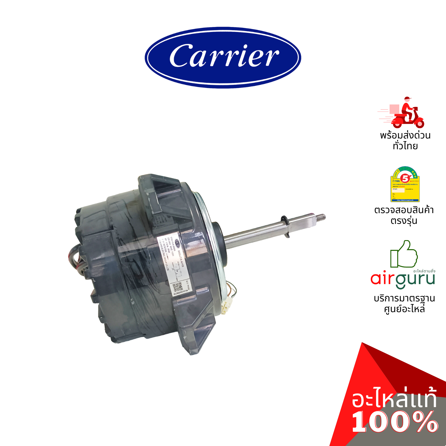 มอเตอร์คอยล์ร้อน Carrier รหัส CARR-03-0210-0100296A ** MOTOR & BRACKET มอเตอร์พัดลม คอยล์ร้อน อะไหล่แอร์ แคเรียร์ ของแท้