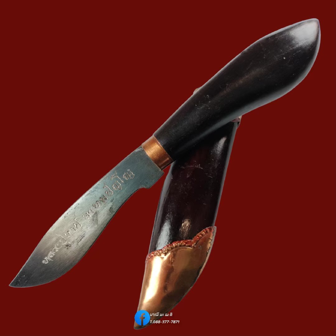 มีดหมอมหาปราป