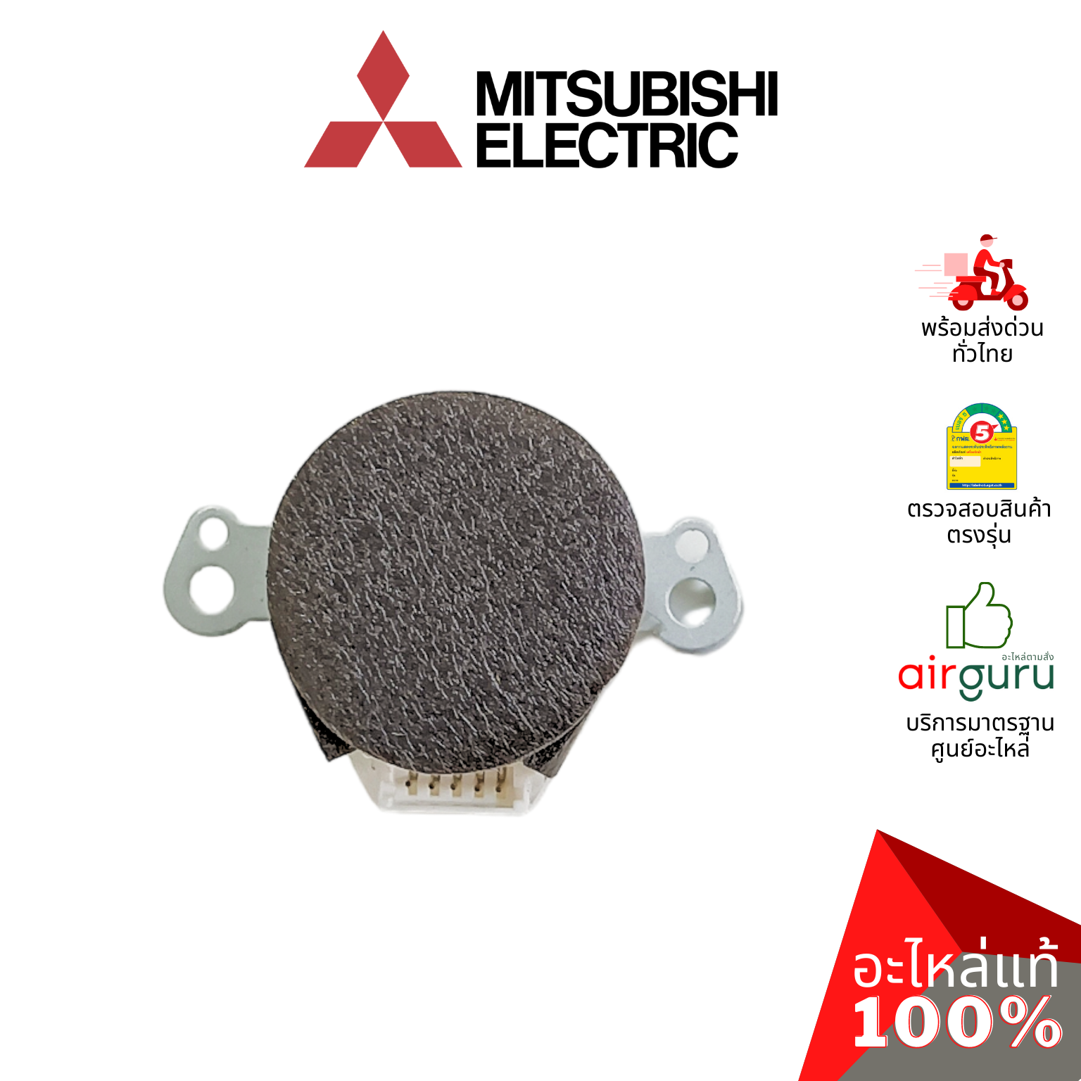 มอเตอร์สวิง Mitsubishi Electric รหัส E22408303 VANE MOTOR มอเตอร์ปรับบานสวิง ขึ้น-ลง อะไหล่แอร์ มิตซูบิชิอิเล็คทริค ของแท้