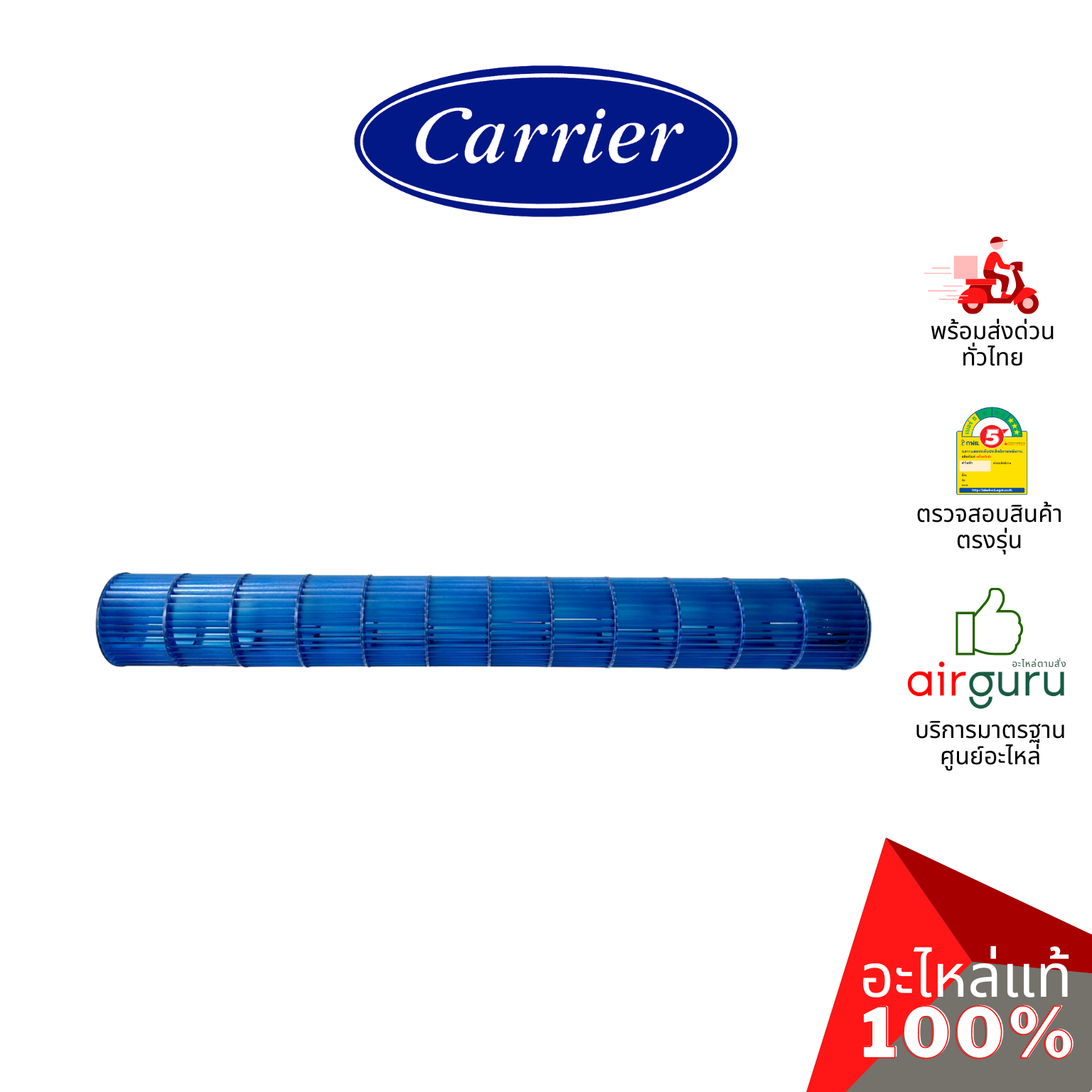 ใบพัดลมคอยล์เย็น Carrier รหัส CARR-13-3200-08000016 ** BLOWER ใบพัดลมโพรงกระรอก โบว์เวอร์ อะไหล่แอร์ แคเรียร์ ของแท้