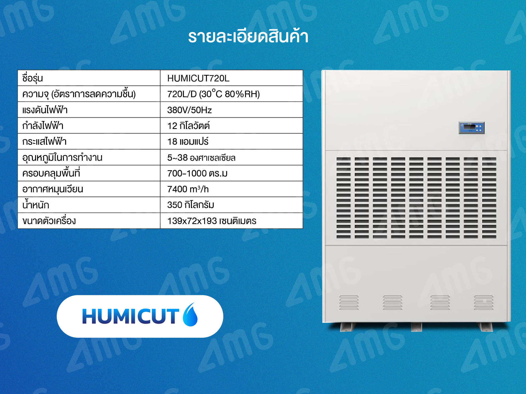 HUMICUT เครื่องลดความชื้นอุตสาหกรรม ขนาด 720 ลิตร รุ่น Humicut 720L (ระบบไฟฟ้า 3 เฟส)