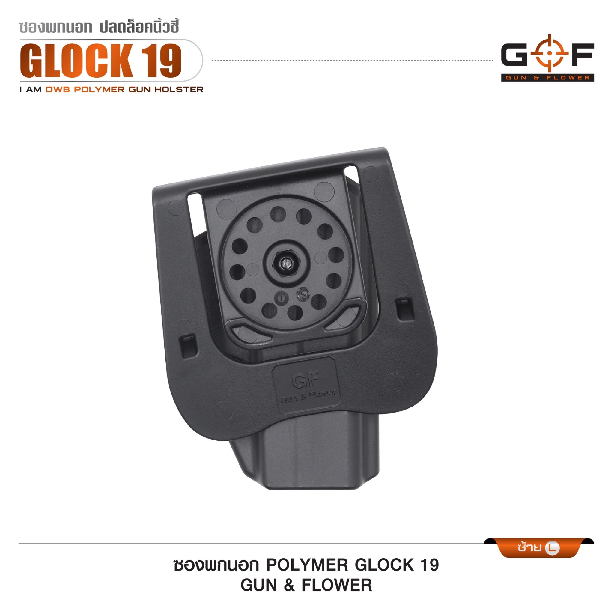 ซองปืนพกนอก Polymer Glock 19 (K0430)