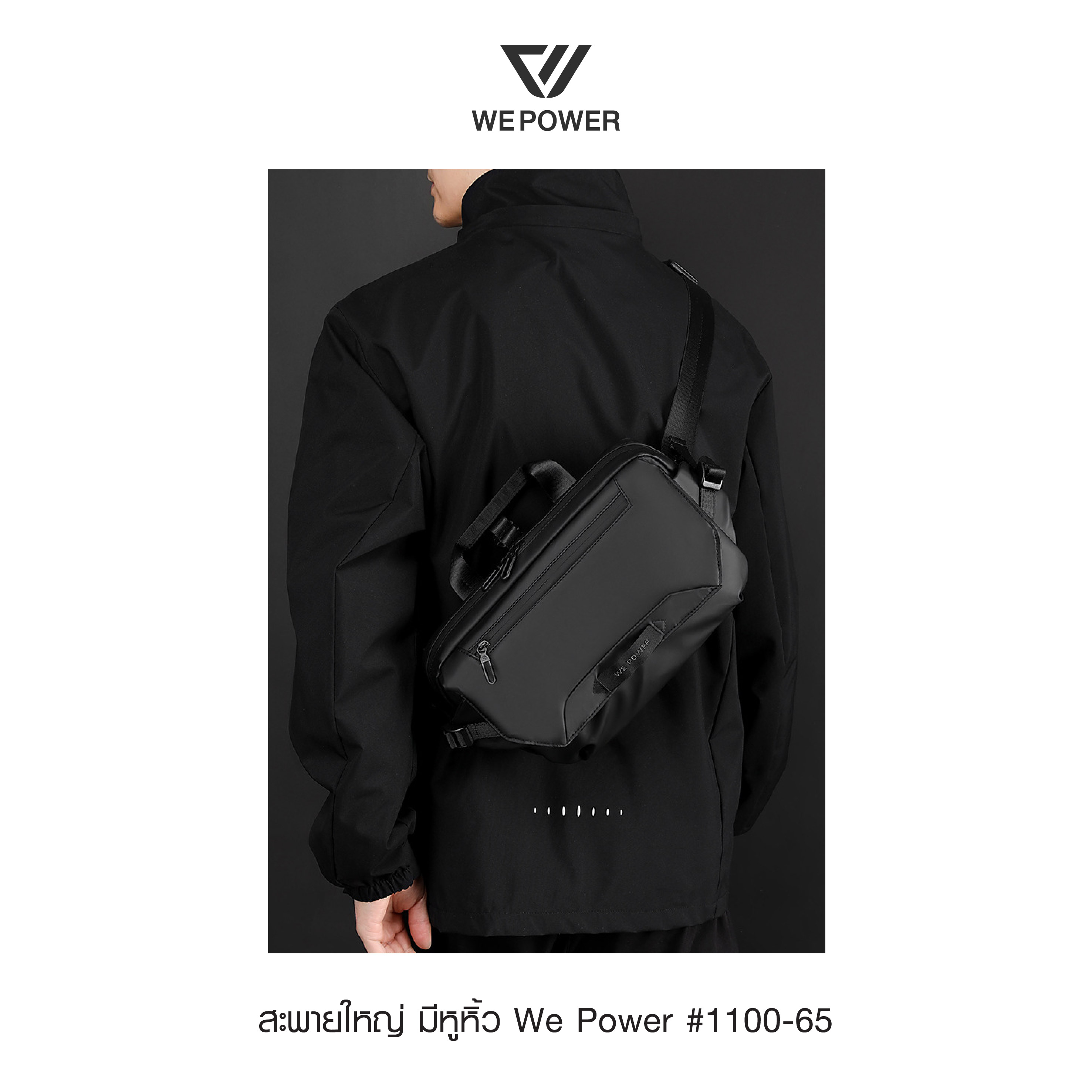 สะพายใหญ่ มีหูหิ้ว We Power #1100-65 (K0300)