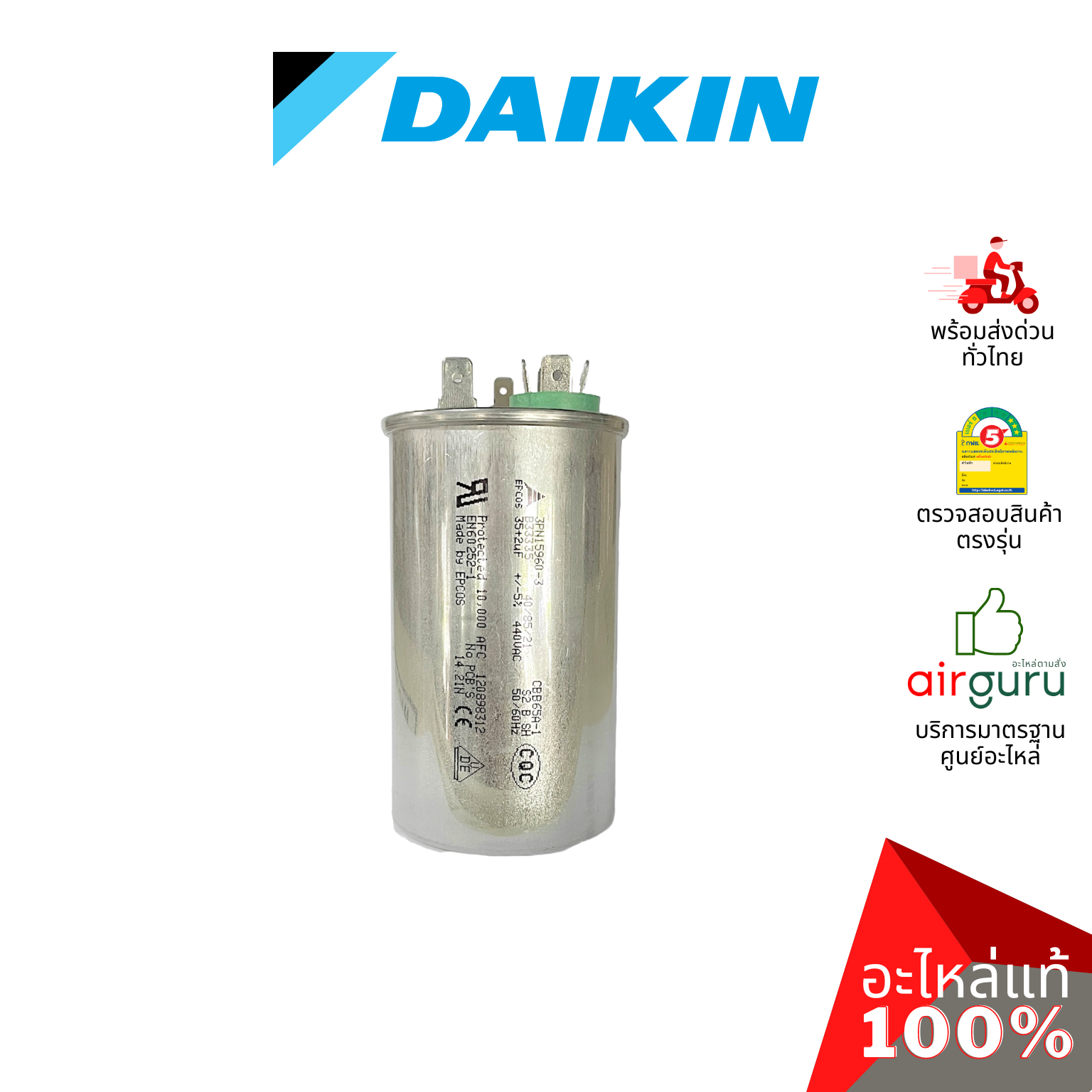 คาปาซิเตอร์แอร์ Daikin รหัส 4011530 COMP. MOTOR CAPACITOR 35 + 2 µF 440 VAC แคปรัน 3 ขั้ว คอยล์ร้อน อะไหล่แอร์ ไดกิ้น ของแท้