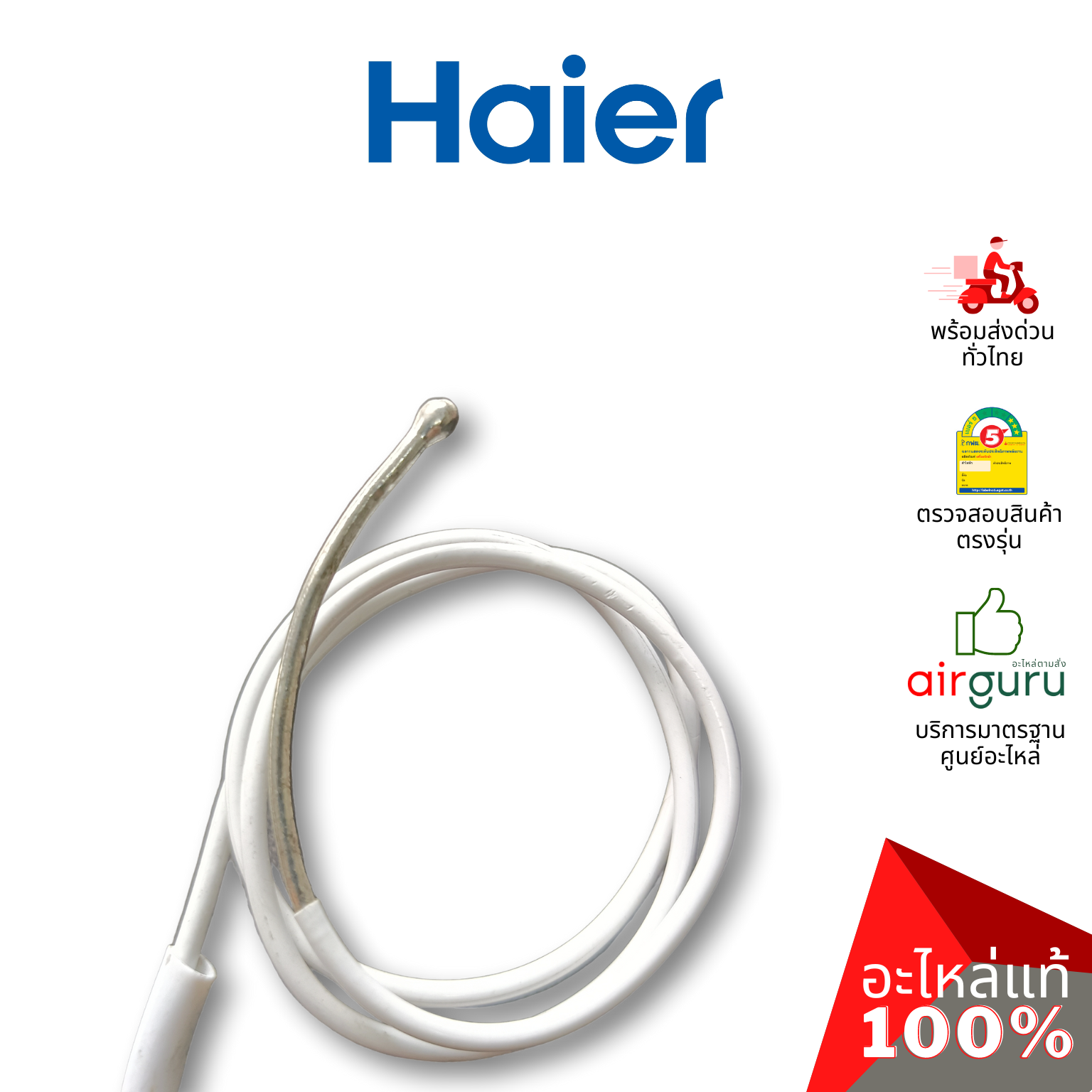 Haier รหัส 0530060528 THERMOSTAT เทอร์โมสตัท ตู้เย็น 1 ประตู อะไหล่ตู้เย็น ไฮเออร์ ของแท้