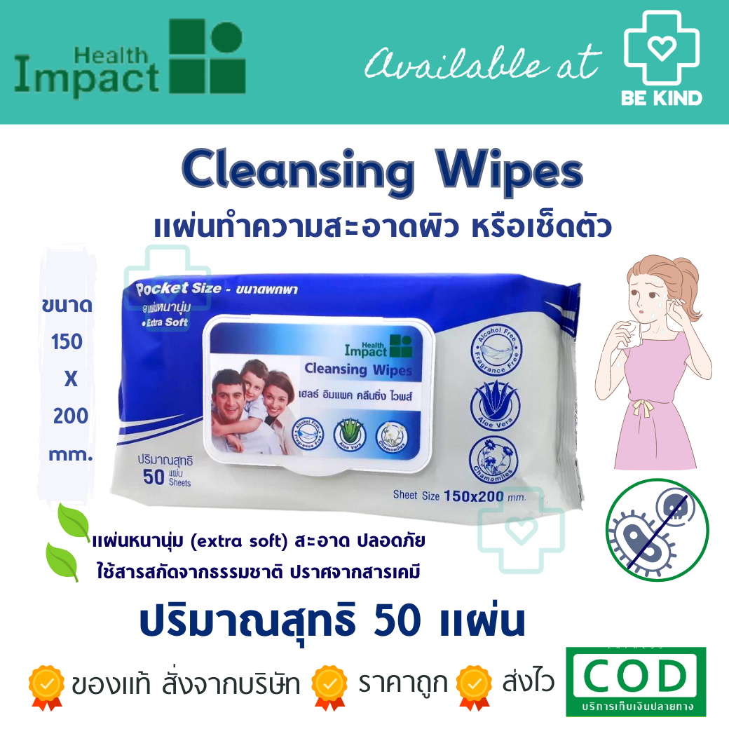 Health Impact Cleansing Wipes ทิชชู่เปียกขนาดพกพา 50 แผ่น Pocket Size